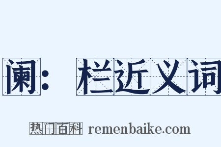 阑：栏近义词是什么意思的图片